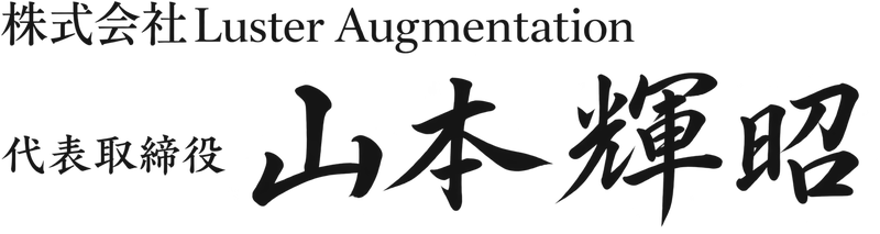 株式会社Luster Augmentation 代表取締役 山本 輝昭